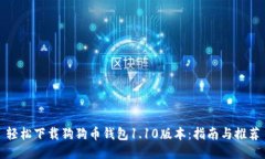 轻松下载狗狗币钱包1.10版