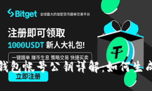 比特币钱包帐号公钥详解：如何生成和管理