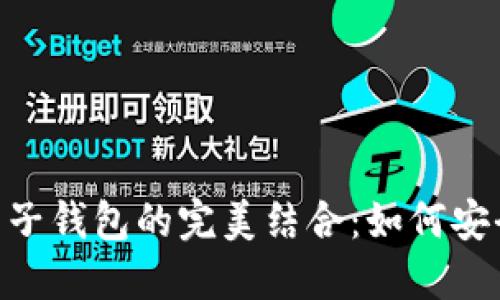 baioti狗狗币与苹果电子钱包的完美结合：如何安全便捷地管理你的投资