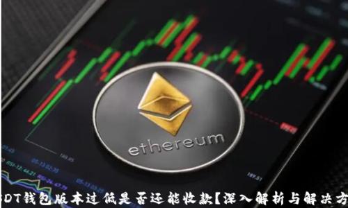 
USDT钱包版本过低是否还能收款？深入解析与解决方案