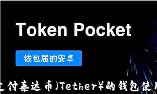 
如何支付泰达币（Tether）的钱包使用指南