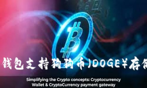 OKEX钱包支持狗狗币（DOGE）存储指南