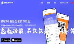 比特币钱包的功能：不仅