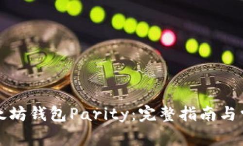 如何使用以太坊钱包Parity：完整指南与常见问题解答