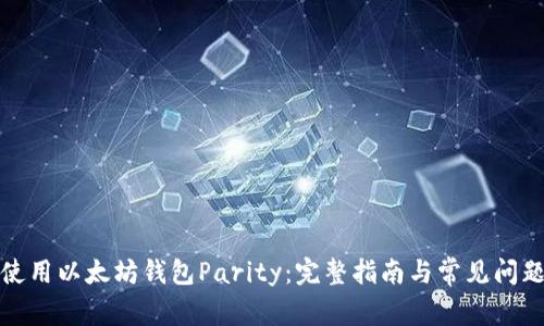 如何使用以太坊钱包Parity：完整指南与常见问题解答