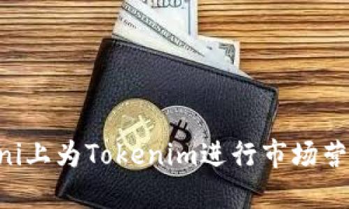 如何在Uni上为Tokenim进行市场营销与交易