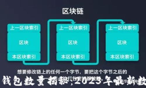 
以太坊钱包数量揭秘：2023年最新数据分析