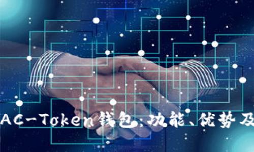 深入了解AC-Token钱包：功能、优势及使用指南