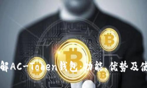 深入了解AC-Token钱包：功能、优势及使用指南