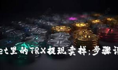 如何将tpWallet里的TRX提现卖掉：步骤详解与注意事项