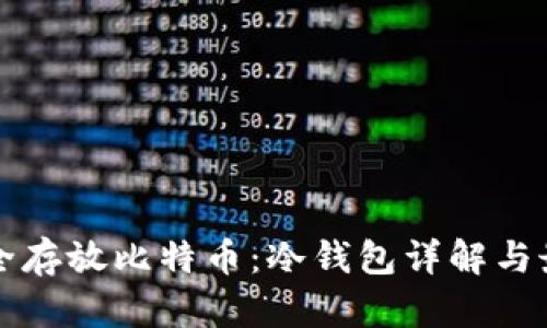 如何安全存放比特币：冷钱包详解与最佳实践