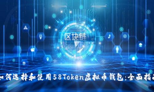 如何选择和使用58Token虚拟币钱包：全面指南