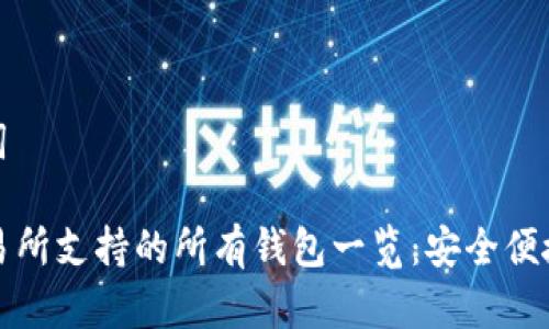 和关键词

Uni 交易所支持的所有钱包一览：安全便捷的选择