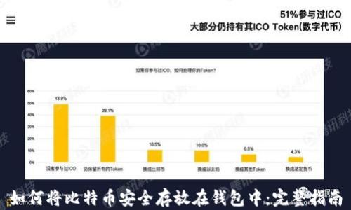 
如何将比特币安全存放在钱包中：完整指南