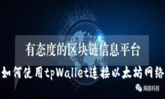 如何使用tpWallet连接以太坊