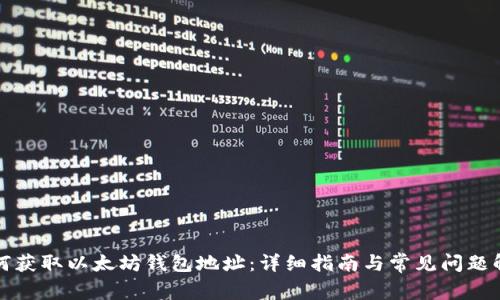 如何获取以太坊钱包地址：详细指南与常见问题解答