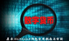 屎币（ShitCoin）钱包使用指