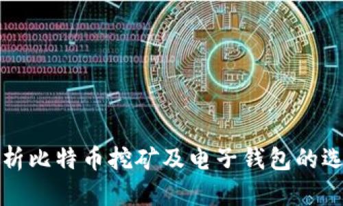 : 全面解析比特币挖矿及电子钱包的选择与使用