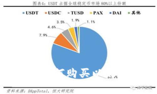 币安链钱包如何购买以太坊：简单指南