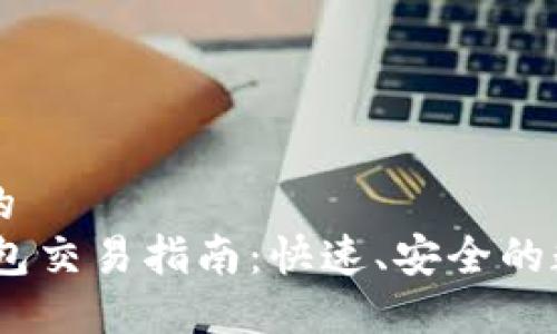 思考一个接近且的  
USDT与以太坊钱包交易指南：快速、安全的数字货币交易方法