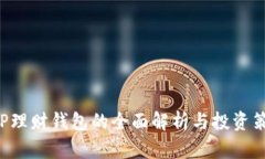 XRP理财钱包的全面解析与