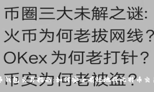 比特币钱包交易指南：如何安全有效地将比特币交易出去