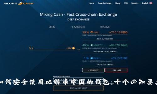 如何安全使用比特币中国的钱包：十个必知要点