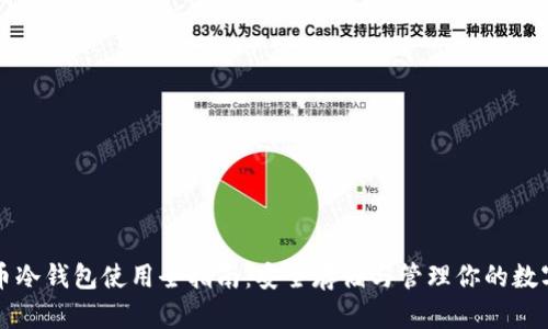 狗狗币冷钱包使用全指南：安全存储与管理你的数字资产