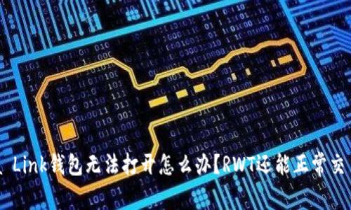 Reva Link钱包无法打开怎么办？RWT还能正常交易吗？