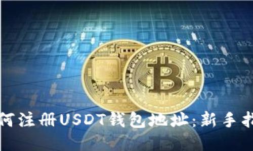 如何注册USDT钱包地址：新手指南