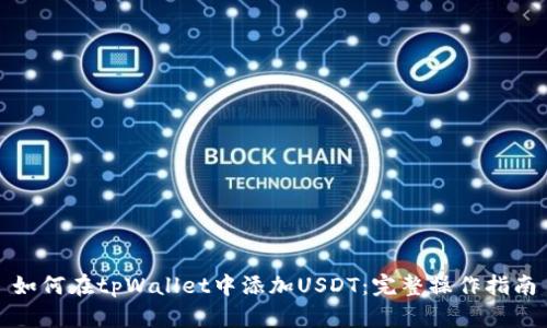 如何在tpWallet中添加USDT：完整操作指南