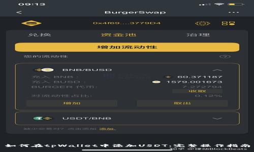 如何在tpWallet中添加USDT：完整操作指南