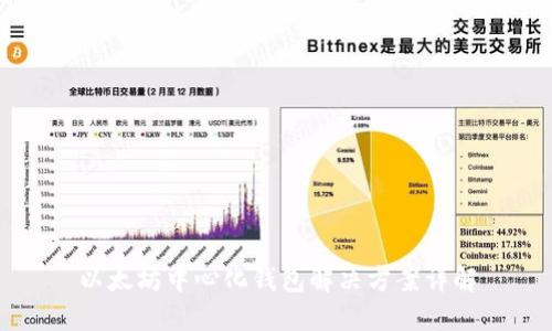 以太坊中心化钱包解决方案详解