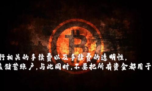 biao ti/biao ti：如何在tpWallet中将USDT变现：详细指南

/guanjianci：tpWallet, USDT, 变现, 数字货币

## 内容主体大纲

1. **引言**
   - 引入关于tpWallet和USDT的背景信息
   - 变现的重要性和意义

2. **tpWallet简介**
   - tpWallet是什么？
   - tpWallet的功能和特点
   - tpWallet的安全性

3. **USDT的基本概念**
   - 什么是USDT？
   - USDT的用途
   - USDT的优点与风险

4. **在tpWallet中获取USDT**
   - 如何在tpWallet中存入USDT
   - USDT的来源：买入、转账和挖矿

5. **将USDT变现的方式**
   - 通过交易所变现
   - 通过P2P交易变现
   - 使用OTC服务变现

6. **tpWallet中USDT变现的步骤**
   - 选择交易平台
   - 提现申请流程
   - 提现的注意事项

7. **变现后的资金处理**
   - 如何安全处理变现后的资金
   - 投资和消费的建议

8. **总结**
   - 重申USDT变现的重要性
   - 给出变现的最佳实践和建议

9. **常见问题解答**
   - 六个相关问题及其解答

---

## 引言

在数字货币的世界中，稳定币（如USDT）因其价格稳定的特性，受到了广泛的关注和使用。特别是对于交易者和投资者而言，将USDT迅速变现是实现利润或需求的重要步骤之一。tpWallet作为一款流行的数字资产钱包，如何将其内部的USDT变现是许多用户关心的问题。本指南将全面解答这一问题，帮助用户从多个渠道实现USDT的变现。

## tpWallet简介

tpWallet是一款支持多种数字资产管理的钱包应用，提供了安全便捷的资产管理功能。在tpWallet中，用户不仅可以存储和管理数字货币，还能进行交易、转账等操作。其界面友好、使用便捷的特点，使得tpWallet成为许多数字货币用户的首选。

### tpWallet是什么？

tpWallet是一个综合性能强大的数字钱包，支持比特币、以太坊、USDT等多种加密货币。用户可以方便地创建、备份和恢复钱包，同时tpWallet也提供了私密性保护和多重签名等安全功能。

### tpWallet的功能和特点

tpWallet不仅支持虚拟资产的存储和管理，还具备去中心化交易的能力，用户可以直接使用钱包中的资产进行交易。该钱包的特点包括用户友好的界面、高安全性、快速交易等。

### tpWallet的安全性

tpWallet采用多重加密技术，确保用户资产的安全。同时定期进行安全审核，以避免安全漏洞。用户也可以设置二次验证等功能，加强账户的安全性。

## USDT的基本概念

USDT（Tether）是一种稳定币，其价值与美元挂钩，使其价格波动幅度较小，因而被广泛应用于数字货币交易。USDT的使用场景非常广泛，用户可以在交易所以USDT进行交易，也可以将其用于支付和转账。

### 什么是USDT？

USDT（Tether）是一种由Tether公司发行的数字货币，其目的是通过将每个USDT代币与美元1:1的比例挂钩，来保持其稳定的价值。这使得USDT成为一种非常流行的数字资产，用于在加密货币交易市场中进行转移和交易。

### USDT的用途

作为一种稳定币，USDT主要用于降低普通加密货币的投资风险，用户可以在不卖出资产的情况下，将其转换为USDT。此外，USDT也可用于进行区块链上的支付、转账和合同执行等。

### USDT的优点与风险

USDT的优点在于其价值相对稳定，适合用作交易对，同时也方便用户在加密市场中进行资产配置。然而，USDT也存在风险，如发行方的透明度和监管合规性等问题，用户需要对此有所了解。

## 在tpWallet中获取USDT

获取USDT并不复杂，用户可以通过多种渠道来在tpWallet中获得USDT，包括从交易所购买、通过转账获得或通过挖矿等方式。

### 如何在tpWallet中存入USDT

用户可以通过tpWallet的“充值”功能，输入USDT合约地址，进行资产的存入。充值成功后，USDT将立即到账，用户可以在账户中查看余额。

### USDT的来源：买入、转账和挖矿

在tpWallet中，用户可以通过交易所直接买入USDT，或者从其他钱包或朋友处转账获取USDT。同时，部分平台也提供挖矿服务，用户也可以通过挖矿获得USDT。

## 将USDT变现的方式

将USDT变现有多种方式，用户可以根据自身情况选择合适的方式进行操作。常见的变现方式有通过交易所、P2P交易或OTC服务等。

### 通过交易所变现

在交易所中，用户可以将USDT卖出，获得法定货币或其他数字资产。选择一个信誉良好的交易所进行交易，并按照平台的操做流程进行卖出，即可实现变现。

### 通过P2P交易变现

P2P交易是指用户直接与其他用户进行交易的一种方式，用户可以在平台发布USDT出售信息，寻找买家进行交易。这种方式通常不需要中介，手续费较低。

### 使用OTC服务变现

OTC（场外交易）服务是为大笔交易者提供的交易方式，通常提供更实时的付款和更高的交易额。用户可以通过OTC服务，安全地将USDT转让给需要的人。

## tpWallet中USDT变现的步骤

要在tpWallet中将USDT变现，用户需选择合适的平台，完成提现流程。以下是详细步骤：

### 选择交易平台

用户需首先选择一个合适的交易平台，考虑因素包括交易手续费、平台信誉、用户体验等。选择合适的平台，不仅能提高变现的效率，也能保障用户的资产安全。

### 提现申请流程

在完成交易后，用户需提交提现申请。通常需要填写银行卡信息及相关个人信息，有的平台也可能会要求身份验证。

### 提现的注意事项

提现过程中用户需要注意具体的提现时间、手续费以及限额等问题。同时，对于新手用户，建议先进行小额提现，以确保提现流程的顺利。

## 变现后的资金处理

将USDT成功变现后，用户需要对资金进行安全处理，以便于后续的投资或消费。

### 如何安全处理变现后的资金

用户可将变现后的资金存入银行账户或选择其他安全的资金管理方式。确保资金的安全，避免因汇率或其他因素而产生的损失。

### 投资和消费的建议

用户可以将变现后的资金用于日常消费，或进行其他投资。在投资时，用户应审慎决策，分散风险，避免沉迷于数字货币的波动中。

## 总结

在tpWallet中将USDT变现的方式多种多样，用户可以根据自身需求选择合适的方式。了解和掌握变现的具体流程，能够帮助用户更好地管理和投资数字资产。在进行变现时，用户应时刻保持警觉，确保自身资产的安全。

## 常见问题解答

### 问题1：如何选择合适的交易所进行USDT变现？

选择交易所的关键因素
选择交易所进行USDT变现是一个重要的决策，用户应该从多个维度来评估交易所的可靠性与适合性。首先，用户应查看交易所的用户评价和反馈，以确认其信誉度和安全性。其次，关注交易所的手续费问题，不同的交易所对提现及交易的收费标准有所不同，如果费用过高，可能会削减用户的收益。此外，流动性也是一个重要的考量因素，选择一家流动性较高的交易所能够确保用户快速顺利的完成交易。
在注册交易所的过程中，用户还需确保其遵循了KYC（了解你的客户）政策以避免法律风险。了解该交易所的交易规则、提现时间以及支持的交易对也是必要的。综合考虑上述因素后，用户可以更明智的选择开户和提现的交易所。

### 问题2：在tpWallet提现USDT需要支付手续费吗？

手续费的重要性
在tpWallet中进行USDT的提现操作，通常会涉及到一定的手续费，具体费用视交易所和平台的政策而定。有些交易所会允许用户通过一定交易量来免手续费，而有的则会根据提现的金额收取固定或百分比的费用。
用户在进行提现前，可以先了解所选平台的费用标准，避免在提现时产生意外的费用。在进行大额提现时，建议优先与平台客服联系，询问详细的费用结构和其它可能产生的费用，以确保资金的安全和完整。

### 问题3：为什么选择P2P交易进行USDT变现？

P2P交易的优势
P2P交易（点对点交易）在近年受到了越来越多的关注与欢迎，因为其具备了一系列独特的优势。首先，P2P交易可以让用户直接与其他用户进行交易，省去中介和交易所的手续费，提升了交易效率。其次，P2P交易的灵活性较高，用户可以根据自己的需求自由定价，而不受市场波动的影响，这对于急于变现的用户尤为重要。
再者，P2P交易通常支持多种支付方式，用户可以选择自己习惯的方式进行资金的转移，减少了资金转移过程中的复杂度。此外，P2P交易平台大多数都会有完善的用户评价和风控系统，可以保障交易的安全性和隐私性。总体而言，选择P2P交易进行USDT变现，能够为用户带来更大的便利和收益。

### 问题4：OTC交易是如何进行USDT变现的？

OTC交易的流程
OTC（场外交易）是指在正式交易所之外进行的大宗交易，通常适用于投资者需要快速变现较大金额的情况。在进行OTC交易时，用户需要选择信誉良好的OTC平台，完成注册和身份验证等必要的流程。
用户在平台上发起USDT的买卖信息，通常会有大量的买家和卖家在平台上进行交易寻求。这些平台一般会涉及到较高的私密性和成交前的谈判过程，大额交易时，还可以享受到快速的资金支付与转移。
在确认交易后，用户需要按照平台的指示进行交付和资金的回收，平台一般会利用区块链技术和第三方托管，在确保用户资金安全的前提下，完成交易。因此，OTC交易是大额用户实现USDT快速变现的绝佳选择。

### 问题5：tpWallet的USDT变现时间一般需要多久？

变现时间的影响因素
在tpWallet中进行USDT的变现，时间上取决于多个因素。首先，所选的变现方式直接影像到账的时效。例如，通过交易所进行变现，转账的处理时间依赖于交易所的工作效率，而市场的流动性会影响交易的速度。
其次，P2P和OTC交易时，用户的资金到账时间则取决于对方用户的响应速度以及支付方式，像银行转账通常需要几小时，而使用数字货币支付则几乎可以实现即时到账。
总的说来，用户应根据所选的平台与自己资金流动的需求，选择最为合适的变现方式，尽量避免因时间问题造成不必要的损失。

### 问题6：变现后的资金如何安全处理？

资金的安全处理策略
一旦完成USDT的变现，用户要对资金进行合理的管理。将资金归入个人的银行账户是最为常见的方法，银行的保障机制确保了资金的安全。当然，用户在进行银行转移时应留意银行相关的手续费以及手续费的透明性。
其次，对于大额资金，建议分散存放在不同的银行账户中，避免因单一账户出现问题而导致资金损失。用户还可以考虑投资于一些稳健的金融产品以获取更高收益，或者存入高收益储蓄账户。与此同时，不要把所有资金都用于投资，保留一部分作为应急备用金也是非常重要的。
总之，对变现后的资金进行有效的管理和灵活运用，能为未来的投资和消费提供更好的基础，确保用户的财务安全与利益最大化。