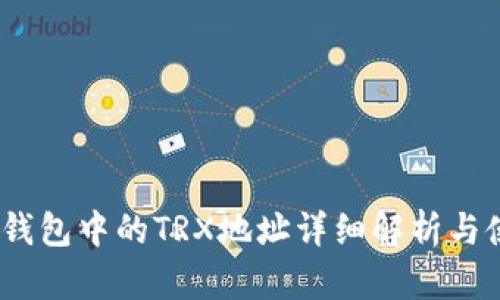 :中心化钱包中的TRX地址详细解析与使用指南