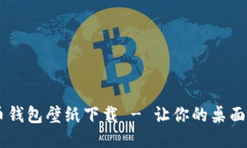 高清比特币钱包壁纸下载 - 让你的桌面焕发新活力