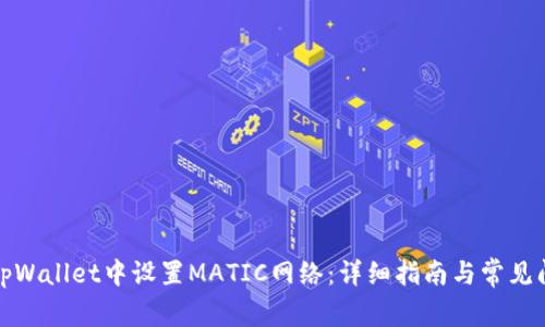 如何在tpWallet中设置MATIC网络：详细指南与常见问题解答