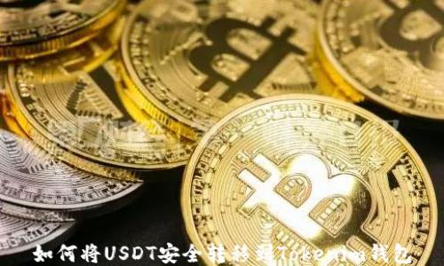 
如何将USDT安全转移到Tokenim钱包