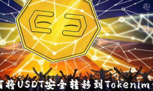 
如何将USDT安全转移到Tokenim钱包