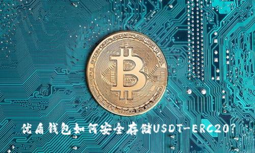 优盾钱包如何安全存储USDT-ERC20?