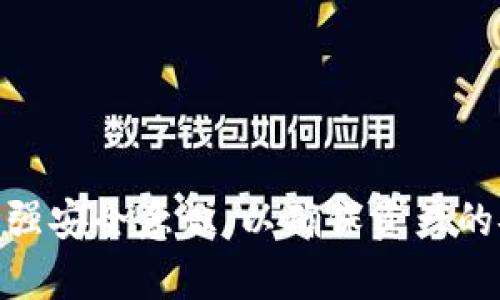   瑞波币钱包使用指南：如何安全存储和管理你的XRP / 

 guanjianci 瑞波币, 钱包, XRP, 虚拟货币 /guanjianci 

# 内容主体大纲

## 引言
- 简介瑞波币
- 瑞波币的优势和用途
- 钱包对于虚拟货币的重要性

## 一、什么是瑞波币？
- 瑞波币的定义
- 瑞波币的起源和发展历史
- 瑞波币与其他虚拟货币的比较

## 二、瑞波币的钱包类型
- 软件钱包
  - 线上钱包
  - 桌面钱包
  - 移动钱包
- 硬件钱包
- 纸钱包
- 交易所钱包

## 三、如何选择合适的瑞波币钱包
- 安全性
- 易用性
- 兼容性
- 客户支持

## 四、如何设置和使用瑞波币钱包
- 下载和安装软件钱包的步骤
- 创建硬件钱包账户的指南
- 备份和恢复钱包信息
- 进行交易和转账的具体步骤

## 五、存储瑞波币的安全提示
- 钱包安全性的重要性
- 常见的安全威胁
- 防范黑客攻击的技巧
- 如何妥善保存私钥

## 六、瑞波币交易指南
- 如何通过钱包进行交易
- 交易时的注意事项
- 如何查询交易记录和余额

## 七、常见问题解答
- 瑞波币的钱包安全吗？
- 瑞波币钱包支持哪些平台？
- 如何找回丢失的瑞波币钱包？
- 瑞波币的转账费用是多少？
- 我应该选择哪种瑞波币钱包？
- 如何处理瑞波币的税务问题？

## 结论
- 总结瑞波币钱包的重要性
- 对未来虚拟货币钱包的展望

---

# 引言

瑞波币（XRP）是一种新兴的数字货币，它不仅在投资者中引起了极大的关注，还以其独特的技术背景赢得了许多金融机构的青睐。在如今的数字经济时代，拥有一个安全可靠的钱包对于管理和存储虚拟货币显得尤为重要。本篇文章将全面介绍瑞波币及其钱包，帮助用户更安全、更有效地管理他们的XRP。

## 一、什么是瑞波币？

### 瑞波币的定义

瑞波币，或称XRP，是一种由Ripple Labs创建的数字货币，旨在实现快速、安全的国际交易。与比特币等传统虚拟货币相比，瑞波币的交易速度更快，手续费更低，致力于提升全球支付系统的效率。

### 瑞波币的起源和发展历史

瑞波币的创建始于2012年，其背后的Ripple技术旨在打破传统银行系统的界限，直接实现不同货币间的即时交易。自发布以来，瑞波币逐渐发展壮大，其市值在加密货币市场中名列前茅，成为一种被广泛使用的虚拟货币。

### 瑞波币与其他虚拟货币的比较

相比于比特币，瑞波币的交易确认时间短至几秒，且其能源消耗也远低于比特币挖矿所需的电力。同时，瑞波币采用的是共识算法，而非工作量证明，这使得其交易过程更加高效和环保。

## 二、瑞波币的钱包类型

### 软件钱包

#### 线上钱包

在线钱包是通过网络浏览器访问的瑞波币存储工具，用户可以在任何设备上进行访问。但安全性相对较低，适合小额使用。

#### 桌面钱包

桌面钱包是安装在用户计算机上的应用程序，提供更高的安全性。用户需要自行备份并保管私钥，以防丢失。

#### 移动钱包

移动钱包是安装在智能手机上的应用程序，便于随时随地进行交易。一般来说，移动钱包具有易用性，但其安全性可能受到手机安全性的影响。

### 硬件钱包

硬件钱包是一种专门的设备，可用于存储瑞波币的私钥，并与互联网隔离，具有最高的安全性。尽管价格较高，但其对黑客攻击几乎没有风险，适合长期投资者。

### 纸钱包

纸钱包是一种无需电子设备的存储方式，用户可以将瑞波币的公钥和私钥打印在纸上。虽然安全性高，但也需注意保存条件，避免纸张损坏或丢失。

### 交易所钱包

在各大数字货币交易所注册后，用户可以直接使用交易所提供的钱包进行交易。但由于交易所可能遭遇黑客攻击，存放大量资产在此并不安全。

## 三、如何选择合适的瑞波币钱包

### 安全性

选择瑞波币钱包时，首要考虑安全性。硬件钱包通常提供最高的安全性，而软件钱包则需确保其开发团队信誉良好。

### 易用性

钱包的用户界面和操作流程也很重要。一款操作简便且界面友好的钱包将大大提升用户体验。

### 兼容性

确保所选钱包支持多种平台，例如Windows、Mac、iOS和Android，以方便不同设备之间的切换。

### 客户支持

良好的客户支持可以帮助用户在遇到问题时迅速得到解决。检查钱包提供商是否提供了及时的客户服务支持。

## 四、如何设置和使用瑞波币钱包

### 下载和安装软件钱包的步骤

访问官网选择合适的瑞波币钱包，下载并进行安装。安装后，用户需按照指引创建新账户。

### 创建硬件钱包账户的指南

硬件钱包通常附带详细的用户手册，用户需按照说明进行设备初始化，并确保安全备份。

### 备份和恢复钱包信息

无论是软件钱包还是硬件钱包，做好备份是确保资产安全的关键。定期备份私钥并妥善保存，避免因意外丢失造成资产损失。

### 进行交易和转账的具体步骤

通过钱包进行瑞波币转账通常非常简单，只需输入对方的地址和转账金额，确认无误后即可完成交易。

## 五、存储瑞波币的安全提示

### 钱包安全性的重要性

在世界各地，数字货币的盗窃事件时有发生，因此确保钱包的安全性是每个持币者的首要任务。

### 常见的安全威胁

网络钓鱼、恶意软件和交易所安全漏洞都是导致瑞波币被盗的常见原因。用户需对这些威胁保持警惕并采取相应的预防措施。

### 防范黑客攻击的技巧

使用双重身份验证，定期更新钱包软件并避免在公共网络下进行交易，都是保护虚拟货币钱包的有效手段。

### 如何妥善保存私钥

私钥是访问和管理瑞波币的唯一钥匙。确保私钥不在互联网上泄露，并定期备份以防丢失。

## 六、瑞波币交易指南

### 如何通过钱包进行交易

用户可以直接在钱包内输入交易所提供的地址和金额进行交易，确保相关信息准确无误后确认。

### 交易时的注意事项

在进行任何交易前，务必核对对方地址，避免因地址错误造成资金损失。同时留意网络拥堵情况，选择合适的时间进行交易。

### 如何查询交易记录和余额

任何瑞波币钱包都有查看交易记录和余额的功能，用户只需登录钱包即可实时了解资金状态。

## 七、常见问题解答

### 瑞波币的钱包安全吗？

瑞波币钱包的安全性取决于其类型和用户的安全意识。选择硬件钱包和高信誉的软件钱包通常更为安全。此外，用户需定期备份和更新钱包安全设置。

### 瑞波币钱包支持哪些平台？

大部分瑞波币钱包都支持多个平台，包括Windows、Mac、iOS和Android，用户可以根据个人设备选择合适的钱包类型。

### 如何找回丢失的瑞波币钱包？

找回丢失的钱包通常需要用到用户在创建钱包时设置的助记词或备份代码。使用这些信息可以恢复钱包中的资产。

### 瑞波币的转账费用是多少？

瑞波币的转账费用相对较低，通常在几美分左右，但具体费用会因网络拥堵情况而有所波动，建议用户在转账前查看当前费用信息。

### 我应该选择哪种瑞波币钱包？

选择钱包时，用户需综合考虑安全性、易用性、兼容性和客户支持等因素。根据自身需求和资产规模，选择合适类型的钱包。

### 如何处理瑞波币的税务问题？

每个国家对于虚拟货币的税务政策有所不同，用户应了解自身国籍下对于瑞波币的管理规定，并保留交易记录，以便税务申报。

# 结论

随着数字经济的蓬勃发展，瑞波币作为一种高效的虚拟货币，其相关钱包的使用与管理变得尤为重要。用户需选择合适的瑞波币钱包，并加强安全意识，以确保资产的安全与流动性。通过不断学习与实践，用户能够更好地掌握瑞波币交易的核心技能，从而在未来的投资中获得成功。