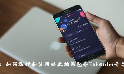 : 如何选择和使用以太坊钱包和Tokenim平台