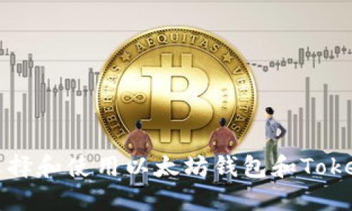 : 如何选择和使用以太坊钱包和Tokenim平台