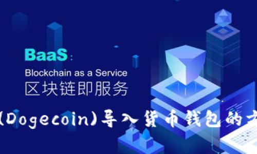 狗狗币(Dogecoin)导入货币钱包的方法详解