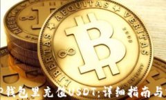 如何往TP钱包里充值USDT：