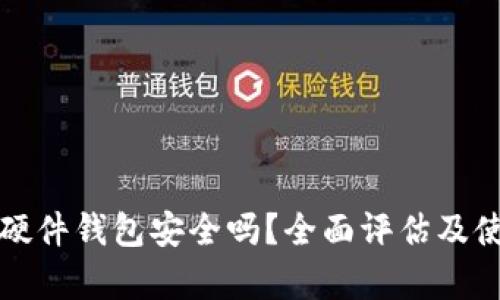 泰达币硬件钱包安全吗？全面评估及使用指南