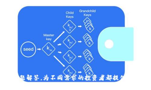 / 狗狗币最佳钱包推荐：安全存储与使用的全面指南 /guanjianci 狗狗币钱包, 数字货币, 安全存储, 钱包推荐

### 内容主体大纲
1. 引言
   - 狗狗币的背景与发展
   - 钱包的重要性

2. 狗狗币钱包的类型
   - 热钱包 vs. 冷钱包
   - 软件钱包与硬件钱包
   - 在线钱包与本地钱包

3. 推荐的狗狗币钱包
   - 硬件钱包推荐（如Ledger Nano S, Trezor）
   - 软件钱包推荐（如Dogecoin Wallet, Exodus）
   - 在线钱包推荐（如Binance, Coinbase）

4. 如何选择适合自己的狗狗币钱包
   - 安全性
   - 用户体验
   - 访问便利性
   
5. 如何设置和使用狗狗币钱包
   - 创建钱包的步骤
   - 收发狗狗币的操作
   - 备份与恢复钱包的注意事项
  
6. 注意事项与常见问题解答
   - 钱包安全指南
   - 遇到问题时的解决方案

### 详细内容

#### 引言
狗狗币（Dogecoin）是一种以模因文化为基础的加密货币，自2013年推出以来，其社区和影响力不断扩大。作为一种数字货币，狗狗币不仅被广泛用于在线小费和慈善捐赠，还逐渐被更多的平台接受。为了安全地存储和使用狗狗币，选择合适的钱包至关重要。

钱包是存储和管理加密货币的工具，不同类型的钱包提供不同的安全性、便捷性和功能。本文将深入介绍狗狗币支持的钱包类型及推荐，帮助用户选择最适合自己的钱包。

#### 狗狗币钱包的类型
狗狗币钱包大致可以分为热钱包（hot wallets）和冷钱包（cold wallets）。热钱包是连接到互联网的钱包，通常提供快速的交易便捷性，但安全性较低。而冷钱包则不连接互联网，通常更加安全，适合长期存储。

热钱包 vs. 冷钱包
热钱包适合频繁交易的用户，可以快速发送和接收狗狗币，但容易受到网络攻击。冷钱包如硬件钱包更适合长时间存储，安全性高，但使用时需要移动到连接互联网的设备上。

软件钱包与硬件钱包
软件钱包是可以在手机或电脑上下载的应用，使用方便但在安全性上需要用户自行做好防护。而硬件钱包是专用的物理设备，提供高度安全，防篡改性强。

在线钱包与本地钱包
在线钱包如交易所提供的接口，方便快捷，但需信任平台的安全性。本地钱包存储在用户设备上，更加安全却可能因为设备损毁导致资金损失。

#### 推荐的狗狗币钱包
硬件钱包推荐
硬件钱包如Ledger Nano S和Trezor是非常受欢迎的选择，提供强大的安全保护措施。Ledger Nano S支持多种加密货币，安全性极高，经常更新固件，适合长期保存狗狗币。

软件钱包推荐
Dogecoin Wallet是官方推荐的软件钱包，用户可以直接从官方网站下载。Exodus作为多资产钱包，易于使用，并且支持狗狗币的交易和管理。

在线钱包推荐
Binance和Coinbase等加密货币交易所提供在线钱包，适合希望快速交易的用户。尽管安全性不如冷钱包，但在用户管理和便利性上颇具优势。

#### 如何选择适合自己的狗狗币钱包
安全性
对于任何加密货币持有者来说，安全性都是选择钱包的首要考虑因素。建议用户避开不明来源的钱包，并选用知名品牌的硬件钱包或官方软件钱包。

用户体验
用户体验也很重要，界面友好、操作简单的钱包能够让用户更容易进行交易。此外，是否支持多种语言和客服支持也是选择时需考虑的因素。

访问便利性
选择钱包时还需考虑自己的使用习惯，是更倾向于频繁交易还是长期持有。热钱包提供快速的交易体验，但如果你更注重安全，冷钱包可能更适合你。

#### 如何设置和使用狗狗币钱包
创建钱包的步骤
大多数钱包的创建过程都非常简单，通常只需下载应用，按照指示完成账户注册和设定密码。在创建过程中，一定要妥善保存助记词和私钥，这是恢复钱包的重要信息。

收发狗狗币的操作
收狗狗币时，用户需要使用自己的钱包地址，而发送狗狗币时则需要输入对方的钱包地址。操作前一定要仔细核对地址，以免发生资金损失。

备份与恢复钱包的注意事项
无论是软件钱包还是硬件钱包，备份都是非常重要的。用户应定期备份私钥和助记词，并将其保存在安全的地方，以防丢失。同时，在恢复钱包时请确保使用的是正确的助记词。

#### 注意事项与常见问题解答
钱包安全指南
用户应定期更改密码，并启用两步验证以增加安全性。此外，不要随意下载来路不明的软件，也不要泄露自己的私钥和助记词，以防止他人盗取资产。

遇到问题时的解决方案
当使用钱包过程中遇到问题时，首先应查看钱包提供的帮助文档或常见问题解答。如果问题仍无法解决，可以寻求社区或官方客服的支持。

### 相关问题
1. 狗狗币钱包的安全性评估标准是什么？
2. 如何恢复丢失的狗狗币钱包？
3. 狗狗币的未来发展趋势是什么？
4. 选择狗狗币钱包时，有哪些常见的错误？
5. 如何有效管理狗狗币资产？
6. 狗狗币在全球支付中应用有哪些优势？

#### 问题1：狗狗币钱包的安全性评估标准是什么？
（800字内容待补充）

#### 问题2：如何恢复丢失的狗狗币钱包？
（800字内容待补充）

#### 问题3：狗狗币的未来发展趋势是什么？
（800字内容待补充）

#### 问题4：选择狗狗币钱包时，有哪些常见的错误？
（800字内容待补充）

#### 问题5：如何有效管理狗狗币资产？
（800字内容待补充）

#### 问题6：狗狗币在全球支付中应用有哪些优势？
（800字内容待补充）

### 总结
以上内容为狗狗币钱包的选择、推荐与使用技巧提供了全面的了解，特别是钱包的安全性、设置流程及常见问题解答，为不同需求的投资者都提供了帮助。希望无论是新手还是老手，都能够在保护个人资产安全的同时，愉快地使用狗狗币。