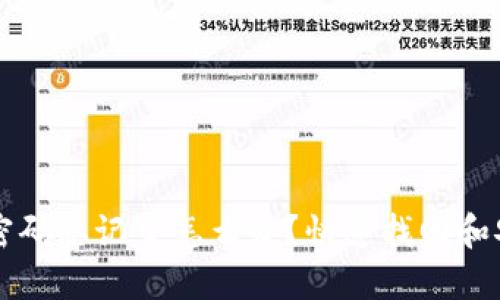 比特币钱包密码忘记了怎么办？快速找回和安全防护指南