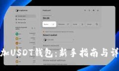 如何添加USDT钱包：新手指