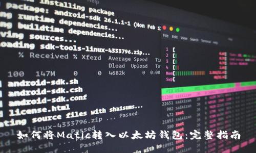 如何将Matic转入以太坊钱包：完整指南